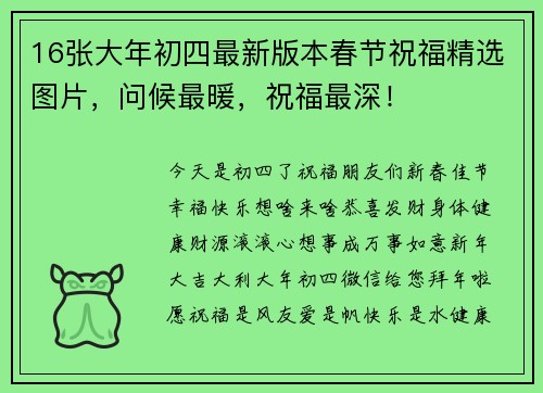 16张大年初四最新版本春节祝福精选图片，问候最暖，祝福最深！