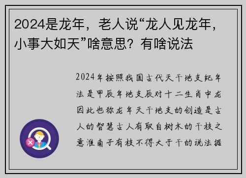 2024是龙年，老人说“龙人见龙年，小事大如天”啥意思？有啥说法