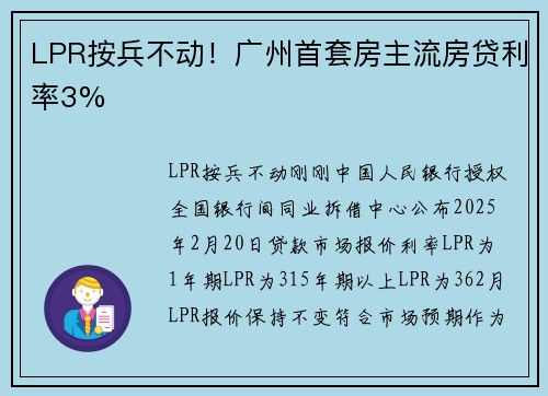 LPR按兵不动！广州首套房主流房贷利率3%