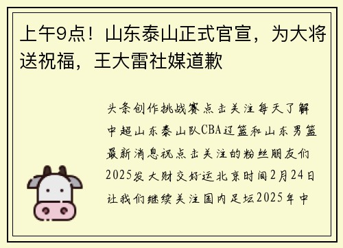 上午9点！山东泰山正式官宣，为大将送祝福，王大雷社媒道歉