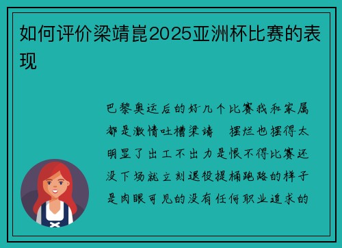 如何评价梁靖崑2025亚洲杯比赛的表现