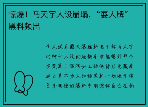 惊爆！马天宇人设崩塌，“耍大牌”黑料频出