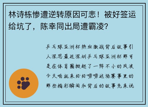 林诗栋惨遭逆转原因可悲！被好签运给坑了，陈幸同出局遭霸凌？