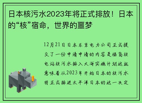 日本核污水2023年将正式排放！日本的“核”宿命，世界的噩梦
