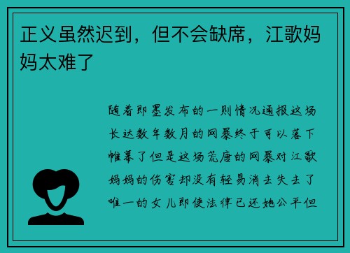 正义虽然迟到，但不会缺席，江歌妈妈太难了