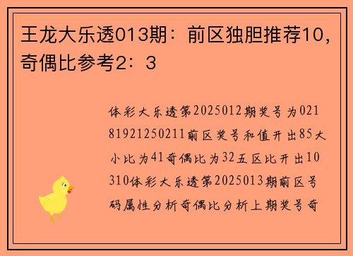 王龙大乐透013期：前区独胆推荐10，奇偶比参考2：3