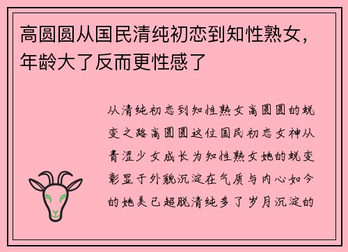 高圆圆从国民清纯初恋到知性熟女，年龄大了反而更性感了