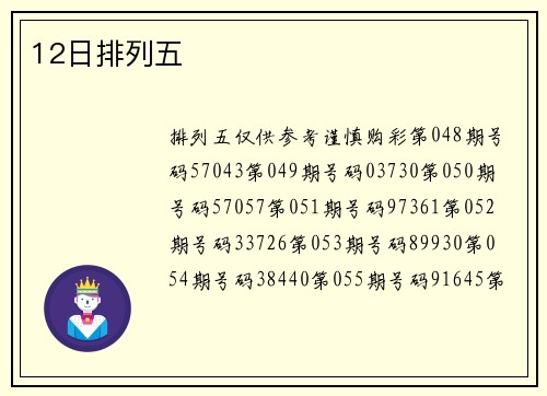 12日排列五