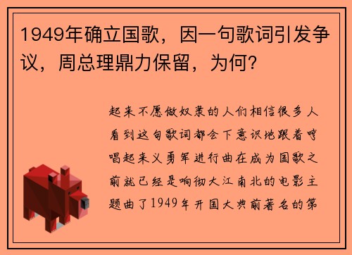 1949年确立国歌，因一句歌词引发争议，周总理鼎力保留，为何？