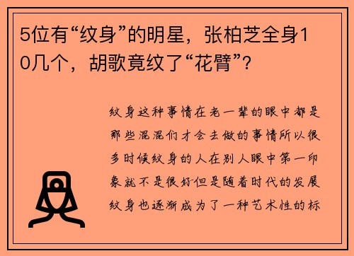 5位有“纹身”的明星，张柏芝全身10几个，胡歌竟纹了“花臂”？