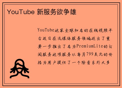 YouTube 新服务欲争雄