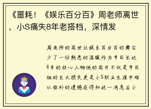 《噩耗！《娱乐百分百》周老师离世，小S痛失8年老搭档，深情发