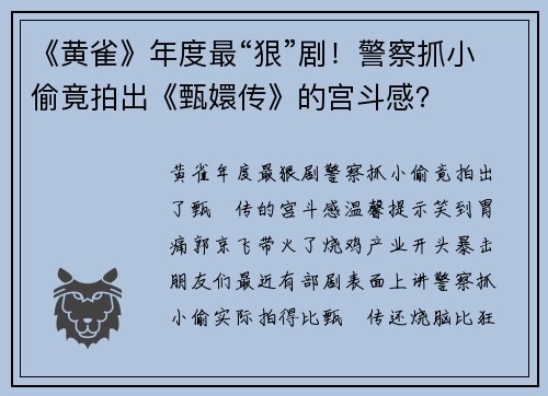 《黄雀》年度最“狠”剧！警察抓小偷竟拍出《甄嬛传》的宫斗感？