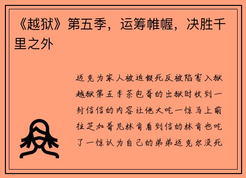 《越狱》第五季，运筹帷幄，决胜千里之外