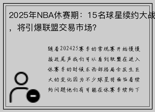 2025年NBA休赛期：15名球星续约大战，将引爆联盟交易市场？