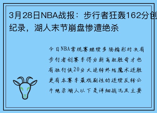3月28日NBA战报：步行者狂轰162分创纪录，湖人末节崩盘惨遭绝杀
