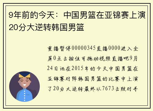 9年前的今天：中国男篮在亚锦赛上演20分大逆转韩国男篮