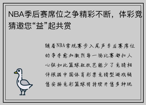 NBA季后赛席位之争精彩不断，体彩竞猜邀您“益”起共赏