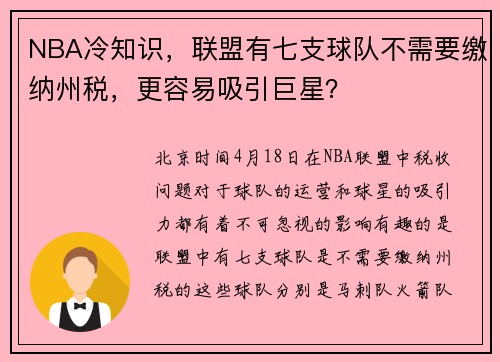 NBA冷知识，联盟有七支球队不需要缴纳州税，更容易吸引巨星？