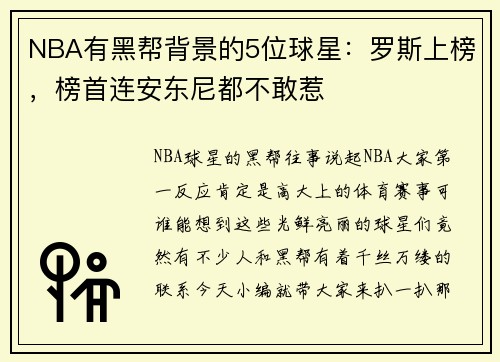 NBA有黑帮背景的5位球星：罗斯上榜，榜首连安东尼都不敢惹