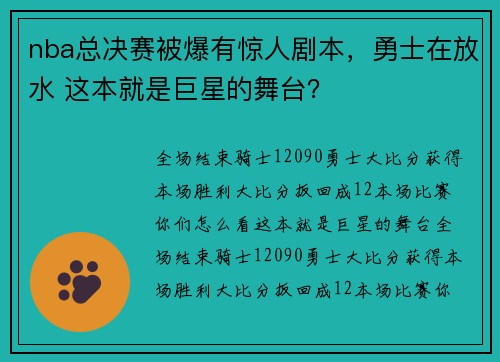 nba总决赛被爆有惊人剧本，勇士在放水 这本就是巨星的舞台？