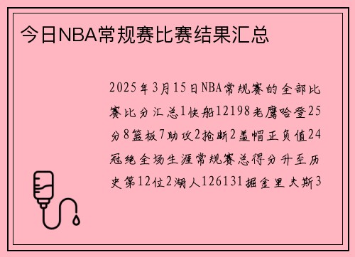 今日NBA常规赛比赛结果汇总