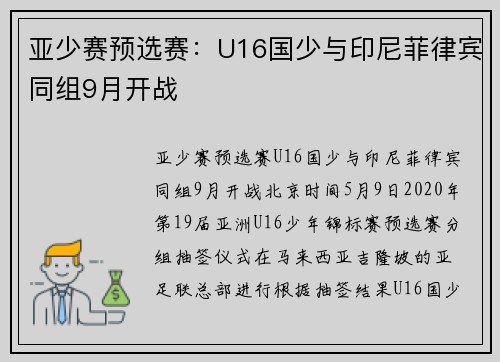 亚少赛预选赛：U16国少与印尼菲律宾同组9月开战