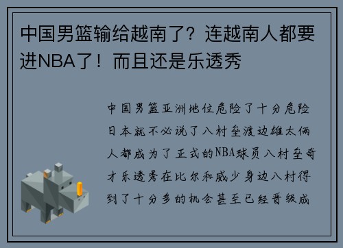 中国男篮输给越南了？连越南人都要进NBA了！而且还是乐透秀