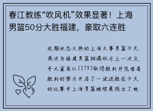 春江教练“吹风机”效果显著！上海男篮50分大胜福建，豪取六连胜