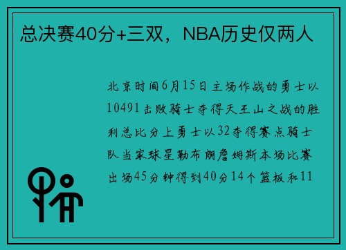 总决赛40分+三双，NBA历史仅两人