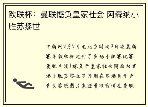 欧联杯：曼联憾负皇家社会 阿森纳小胜苏黎世