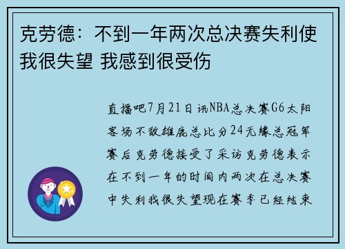 克劳德：不到一年两次总决赛失利使我很失望 我感到很受伤