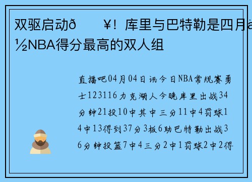 双驱启动🔥！库里与巴特勒是四月份NBA得分最高的双人组