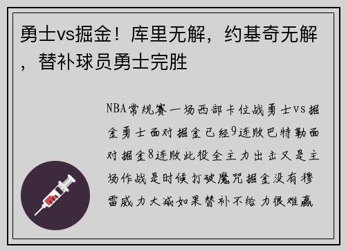 勇士vs掘金！库里无解，约基奇无解，替补球员勇士完胜