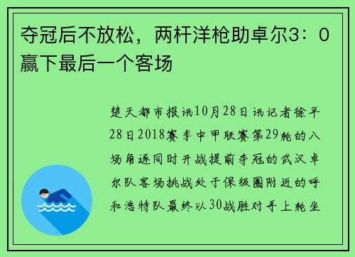 夺冠后不放松，两杆洋枪助卓尔3：0赢下最后一个客场