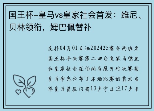 国王杯-皇马vs皇家社会首发：维尼、贝林领衔，姆巴佩替补