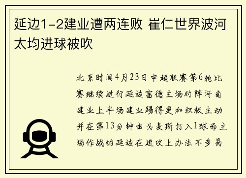 延边1-2建业遭两连败 崔仁世界波河太均进球被吹