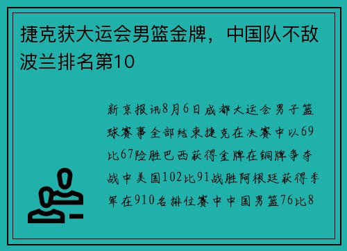 捷克获大运会男篮金牌，中国队不敌波兰排名第10