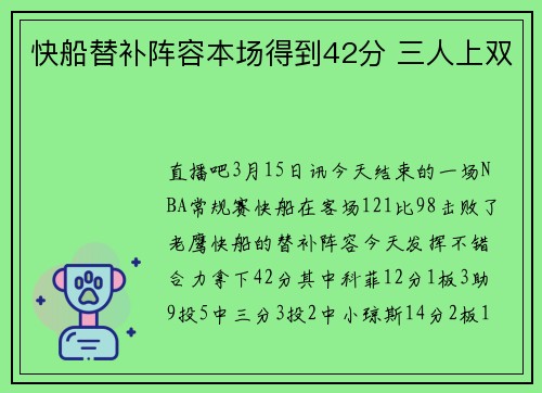 快船替补阵容本场得到42分 三人上双