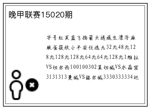 晚甲联赛15020期