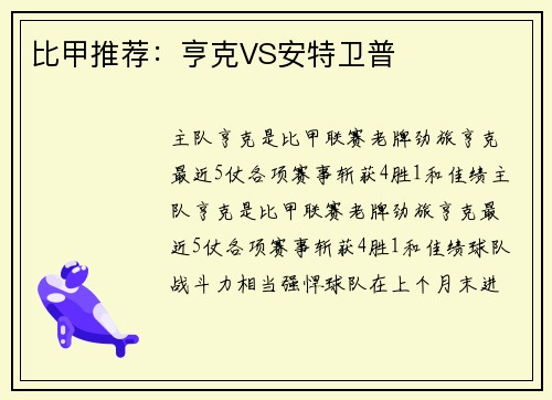 比甲推荐：亨克VS安特卫普