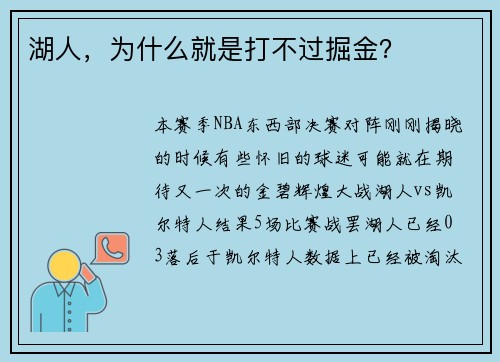 湖人，为什么就是打不过掘金？