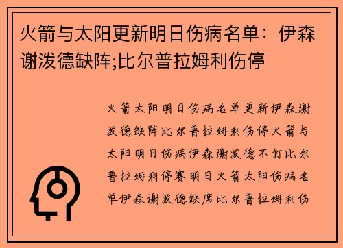 火箭与太阳更新明日伤病名单：伊森谢泼德缺阵;比尔普拉姆利伤停