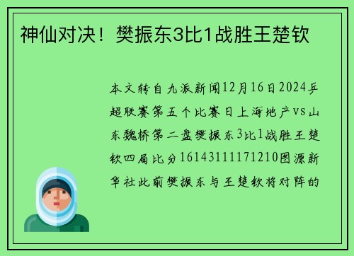 神仙对决！樊振东3比1战胜王楚钦