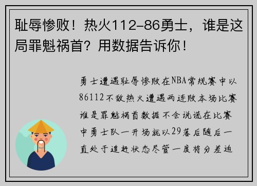 耻辱惨败！热火112-86勇士，谁是这局罪魁祸首？用数据告诉你！