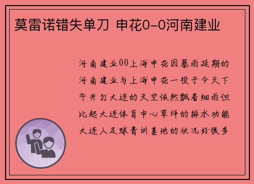 莫雷诺错失单刀 申花0-0河南建业