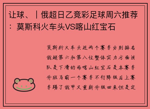 让球、｜俄超日乙竞彩足球周六推荐：莫斯科火车头VS喀山红宝石