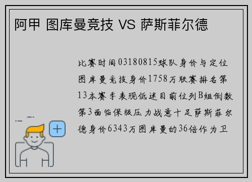 阿甲 图库曼竞技 VS 萨斯菲尔德