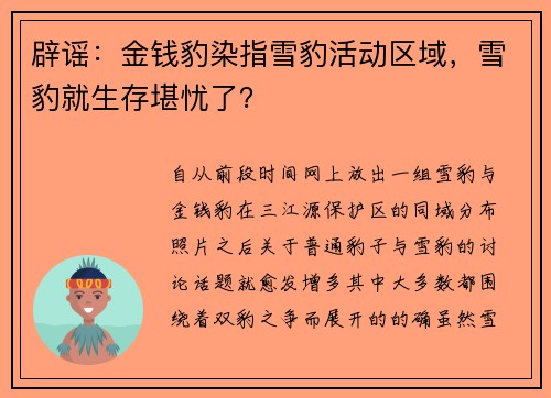 辟谣：金钱豹染指雪豹活动区域，雪豹就生存堪忧了？