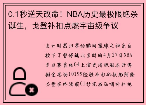 0.1秒逆天改命！NBA历史最极限绝杀诞生，戈登补扣点燃宇宙级争议
